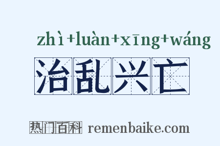 治乱兴亡是什么意思的图片